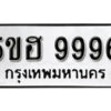 รับจองทะเบียนรถหมวดใหม่ 5ขฮ 9996 ทะเบียนมงคล ผลรวมดี 45 จากกรมขนส่ง