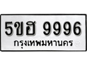 รับจองทะเบียนรถหมวดใหม่ 5ขฮ 9996 ทะเบียนมงคล ผลรวมดี 45 จากกรมขนส่ง