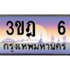 2.ทะเบียนรถ 6 เลขประมูล ทะเบียนสวย 3ขฎ 6 จากกรมขนส่ง