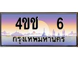 2.ทะเบียนรถ 6 เลขประมูล ทะเบียนสวย 4ขช 6 ผลรวมดี 14