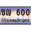 4.ทะเบียนรถ 6000 เลขประมูล ทะเบียนสวย 3ขญ 6000 ผลรวมดี 15