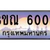 8.L.ทะเบียนรถ 6006 เลขประมูล ทะเบียนสวย 3ขณ 6006 จากกรมขนส่ง