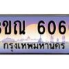 3.ทะเบียนรถ 6060 เลขประมูล ทะเบียนสวย 3ขณ 6060 จากกรมขนส่ง