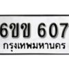 รับจองทะเบียนรถ 607 หมวดใหม่ 6ขข 607 ทะเบียนมงคล ผลรวมดี 23 จากกรมขนส่ง