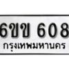 รับจองทะเบียนรถ 608 หมวดใหม่ 6ขข 608 ทะเบียนมงคล ผลรวมดี 24 จากกรมขนส่ง