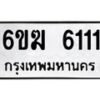 รับจองทะเบียนรถ 6111 หมวดใหม่ 6ขฆ 6111 ทะเบียนมงคล จากกรมขนส่ง