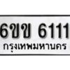 รับจองทะเบียนรถ 6111 หมวดใหม่ 6ขข 6111 ทะเบียนมงคล ผลรวมดี 19 จากกรมขนส่ง