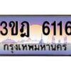 4.ทะเบียนรถ 6116 เลขประมูล ทะเบียนสวย 3ขฎ 6116 ผลรวมดี 24