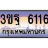 2.ทะเบียนรถ 6116 เลขประมูล ทะเบียนสวย 3ขฐ 6116 จากกรมขนส่ง