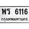 kkทะเบียนรถ 6116 ทะเบียนมงคล พร 6116 จากกรมขนส่ง