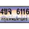 2.ป้ายทะเบียนรถ 6116 เลขประมูล ทะเบียนสวย 4ขจ 6116 จากกรมขนส่ง