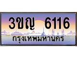 3.ทะเบียนรถ 6116 เลขประมูล ทะเบียนสวย 3ขญ 6116 ผลรวมดี 23