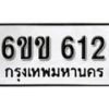 รับจองทะเบียนรถ 612 หมวดใหม่ 6ขข 612 ทะเบียนมงคล ผลรวมดี 19 จากกรมขนส่ง