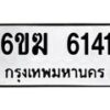 รับจองทะเบียนรถ 6141 หมวดใหม่ 6ขฆ 6141 ทะเบียนมงคล ผลรวมดี 23