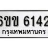 รับจองทะเบียนรถ 6142 หมวดใหม่ 6ขข 6142 ทะเบียนมงคล ผลรวมดี 23 จากกรมขนส่ง