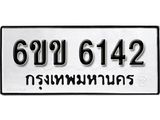 รับจองทะเบียนรถ 6142 หมวดใหม่ 6ขข 6142 ทะเบียนมงคล ผลรวมดี 23 จากกรมขนส่ง