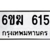 รับจองทะเบียนรถ 615 หมวดใหม่ 6ขฆ 615 ทะเบียนมงคล ผลรวมดี 23