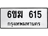 รับจองทะเบียนรถ 615 หมวดใหม่ 6ขฆ 615 ทะเบียนมงคล ผลรวมดี 23