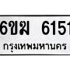 รับจองทะเบียนรถ 6151 หมวดใหม่ 6ขฆ 6151 ทะเบียนมงคล ผลรวมดี 24