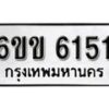 รับจองทะเบียนรถ 6151 หมวดใหม่ 6ขข 6151 ทะเบียนมงคล ผลรวมดี 23 จากกรมขนส่ง