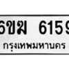 รับจองทะเบียนรถ 6159 หมวดใหม่ 6ขฆ 6159 ทะเบียนมงคล ผลรวมดี 32