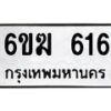 รับจองทะเบียนรถ 616 หมวดใหม่ 6ขฆ 616 ทะเบียนมงคล ผลรวมดี 24