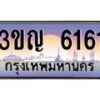 4.ทะเบียนรถ 3ขญ 6161 เลขประมูล ทะเบียนสวย 3ขญ 6161 ผลรวมดี 23