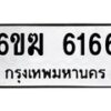 รับจองทะเบียนรถ 6166 หมวดใหม่ 6ขฆ 6166 ทะเบียนมงคล จากกรมขนส่ง