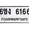 รับจองทะเบียนรถ 6166 หมวดใหม่ 6ขง 6166 ทะเบียนมงคล จากกรมขนส่ง