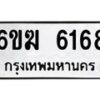 รับจองทะเบียนรถ 6168 หมวดใหม่ 6ขฆ 6168 ทะเบียนมงคล ผลรวมดี 32