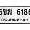 รับจองทะเบียนรถ 6186 หมวดใหม่ 6ขฆ 6186 ทะเบียนมงคล ผลรวมดี 32