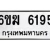 รับจองทะเบียนรถ 6195 หมวดใหม่ 6ขฆ 6195 ทะเบียนมงคล ผลรวมดี 32