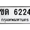 รับจองทะเบียนรถ 6224 หมวดใหม่ 6ขด 6224 ทะเบียนมงคล ผลรวมดี 23