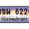 4.ทะเบียนรถ 6226 เลขประมูล ทะเบียนสวย 3ขผ 6226 จากกรมขนส่ง