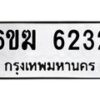 รับจองทะเบียนรถ 6232 หมวดใหม่ 6ขฆ 6232 ทะเบียนมงคล ผลรวมดี 24