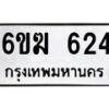 รับจองทะเบียนรถ 624 หมวดใหม่ 6ขฆ 624 ทะเบียนมงคล ผลรวมดี 23