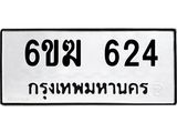 รับจองทะเบียนรถ 624 หมวดใหม่ 6ขฆ 624 ทะเบียนมงคล ผลรวมดี 23