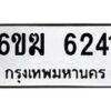 รับจองทะเบียนรถ 6241 หมวดใหม่ 6ขฆ 6241 ทะเบียนมงคล ผลรวมดี 24