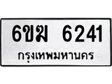 รับจองทะเบียนรถ 6241 หมวดใหม่ 6ขฆ 6241 ทะเบียนมงคล ผลรวมดี 24