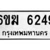 รับจองทะเบียนรถ 6249 หมวดใหม่ 6ขฆ 6249 ทะเบียนมงคล ผลรวมดี 32