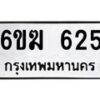 รับจองทะเบียนรถ 625 หมวดใหม่ 6ขฆ 625 ทะเบียนมงคล ผลรวมดี 24