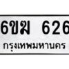 รับจองทะเบียนรถ 626 หมวดใหม่ 6ขฆ 626 ทะเบียนมงคล จากกรมขนส่ง