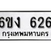 รับจองทะเบียนรถ 626 หมวดใหม่ 6ขง 626 ทะเบียนมงคล ผลรวมดี 24