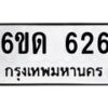 รับจองทะเบียนรถ 626 หมวดใหม่ 6ขด 626 ทะเบียนมงคล ผลรวมดี 23