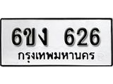 รับจองทะเบียนรถ 626 หมวดใหม่ 6ขง 626 ทะเบียนมงคล ผลรวมดี 24