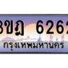 4.ทะเบียนรถ 6262 เลขประมูล ทะเบียนสวย 3ขฎ 6262 จากกรมขนส่ง