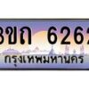 3.ทะเบียนรถ 6262 เลขประมูล ทะเบียนสวย 3ขถ 6262 จากกรมขนส่ง