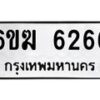 รับจองทะเบียนรถ 6266 หมวดใหม่ 6ขฆ 6266 ทะเบียนมงคล จากกรมขนส่ง