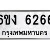 รับจองทะเบียนรถ 6266 หมวดใหม่ 6ขง 6266 ทะเบียนมงคล จากกรมขนส่ง