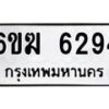 รับจองทะเบียนรถ 6294 หมวดใหม่ 6ขฆ 6294 ทะเบียนมงคล ผลรวมดี 32